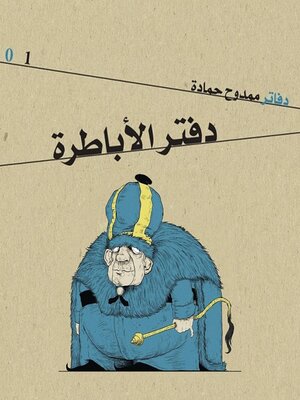 cover image of دفتر الأباطرة